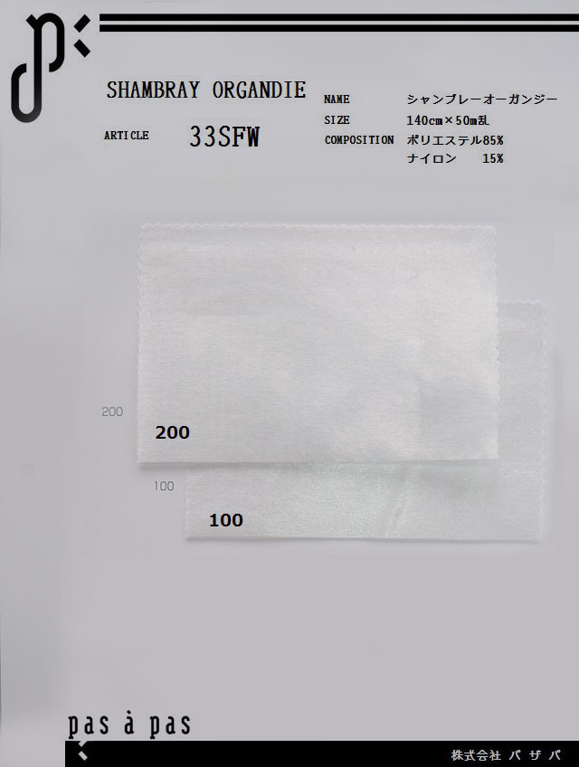 33SFW 【シャンブレーオーガンジー】 ポリエステル85%ナイロン15%　140cm×50m乱