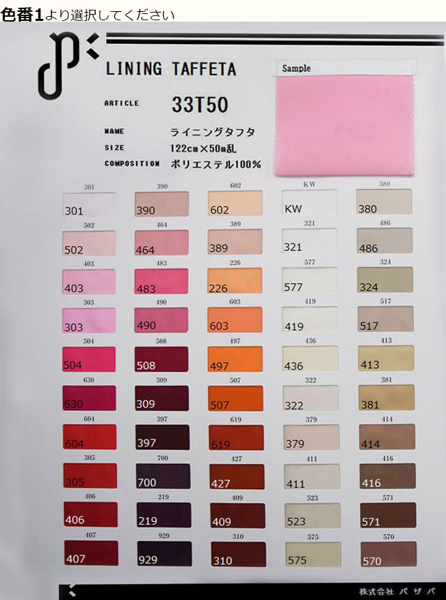 33T50 【ライニングタフタ】 ポリエステル100% 122cm×50m乱