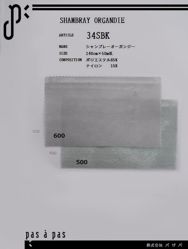 34SBK 【シャンブレーオーガンジー】 ポリエステル85%ナイロン15% 140cm×50m乱