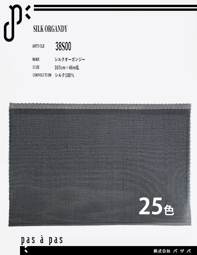 38S00 【シルクオーガンジー】 シルク100%　107cm×46m乱