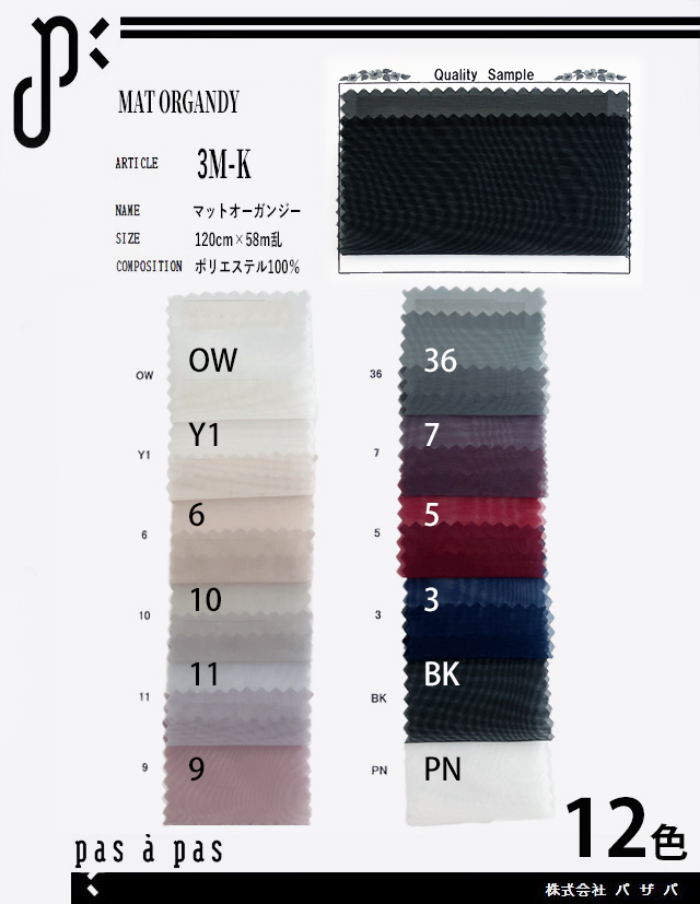 3M-K　【マットオーガンジー】 ポリエステル100% 120cm×58m乱