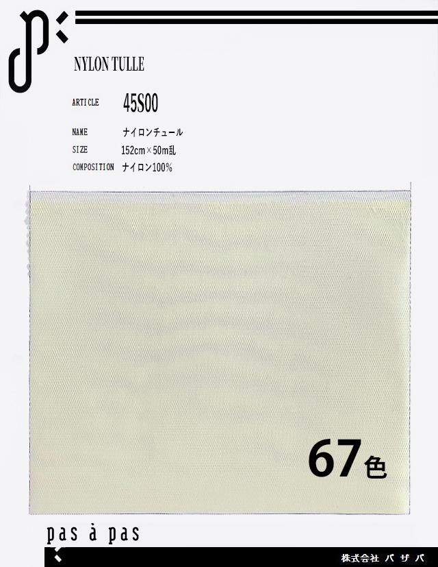 45S00 【ナイロンチュール】 ナイロン100% 152cm×50m乱　