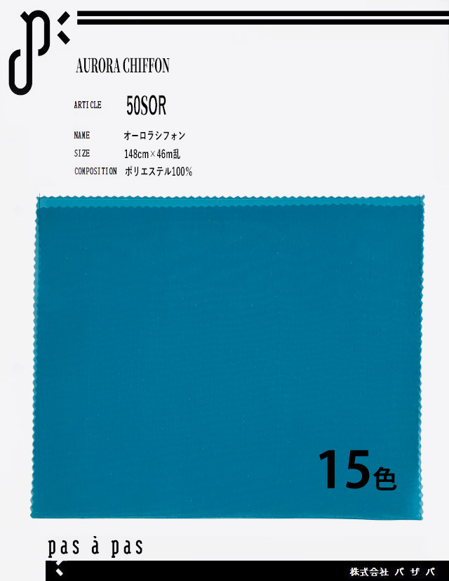 50SOR 【オーロラシフォン】 ポリエステル100% 148cm×46m乱
