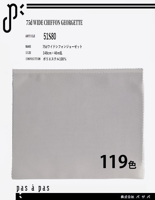 51S80 【75ｄワイドシフォンジョーゼット】 ポリエステル100% 148cm×46m乱