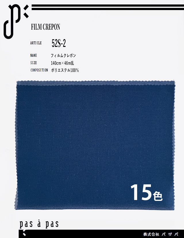 52S-2 【フィルムクレポン】 ポリエステル100% 140cm×46m乱