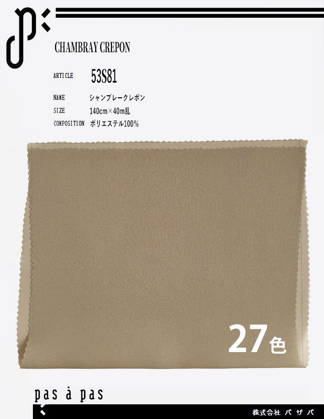 53S81 【シャンブレークレポン】 ポリエステル100% 140cm×40m乱