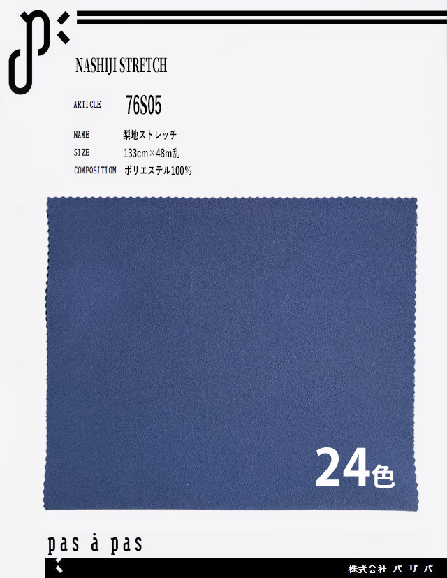 76S05 【梨地ストレッチ】 ポリエステル100% 133cm×48m乱