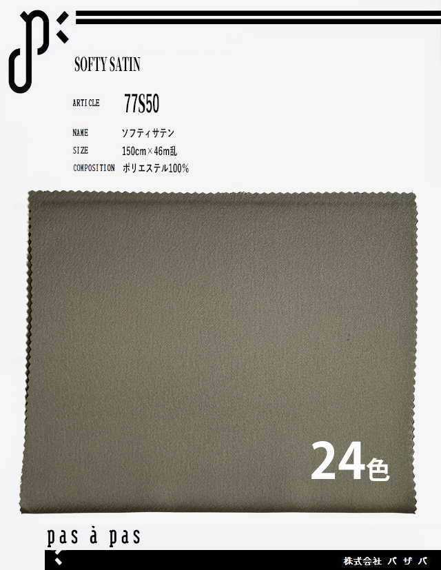 77S50 【ソフティサテン】 ポリエステル100% 150cm×46m乱