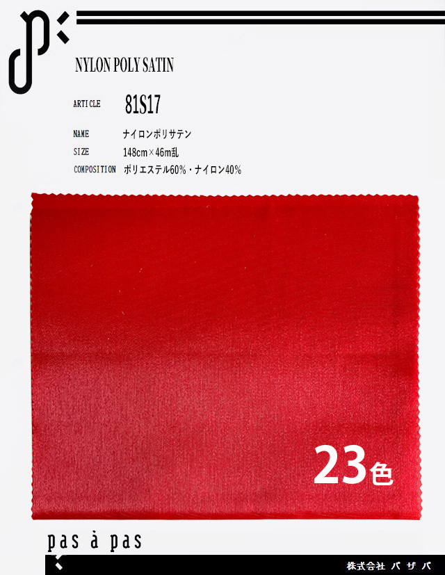 81S17【ナイロンポリサテン】 ナイロン40%ポリエステル60% 148cm×46m乱