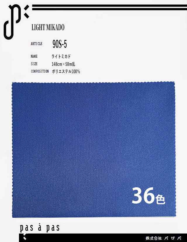 90S-5 【ライトミカド】 ポリエステル100% 148cm×58m乱