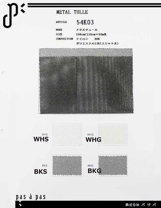 54K03 【メタルチュール】 ナイロン88%・ポリエステル12% 108/110cm×60m乱