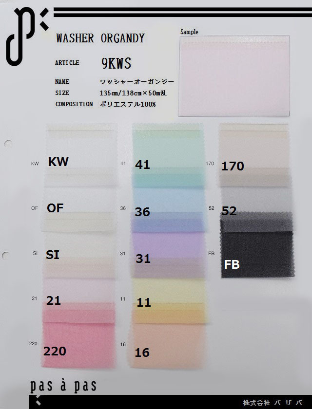 9KWS 【ワッシャーオーガンジー】 ポリエステル100% 135cm/138cm×50m乱