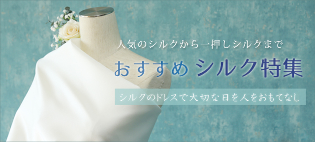 おすすめシルク生地特集