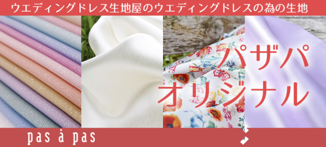 パザパのウエディングドレス生地