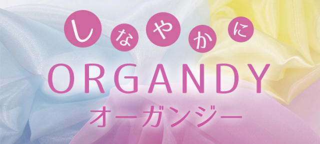 オーガンジー