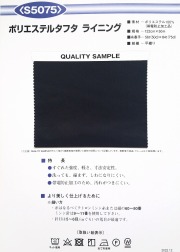 S5075【ポリエステルタフタライニング】 ポリエステル100% 　122cm×50m