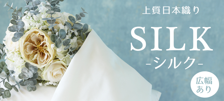 シルク