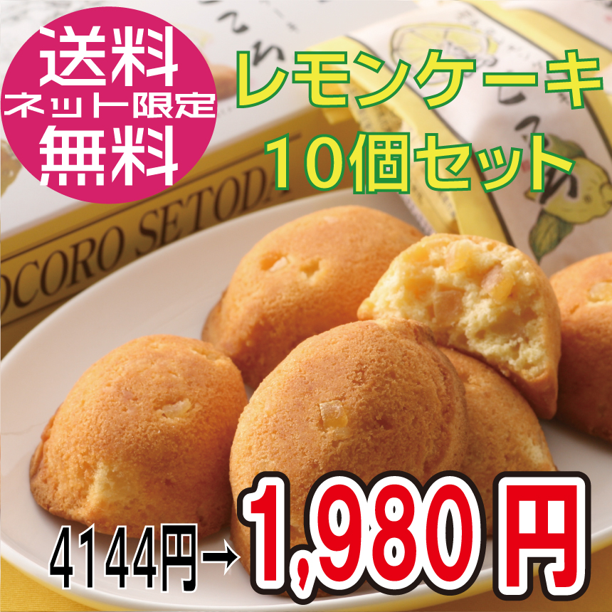 【毎月5日はレモンケーキの日セール】レモンケーキ10個／コンパクト便