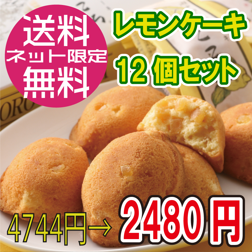 送料無料】レモンケーキ8個／コンパクト便