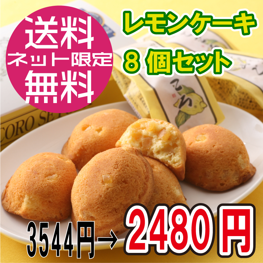 【送料無料!30%OFF応援セット】レモンケーキ8個／コンパクト便