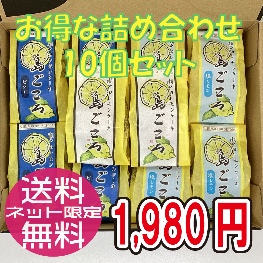【詰合10個セット】レモンケーキ2個・ビター味4個・塩レモン味4個/コンパクト便