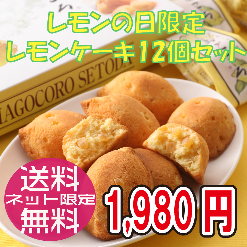【10月限定】レモンケーキ12個セット/コンパクト便