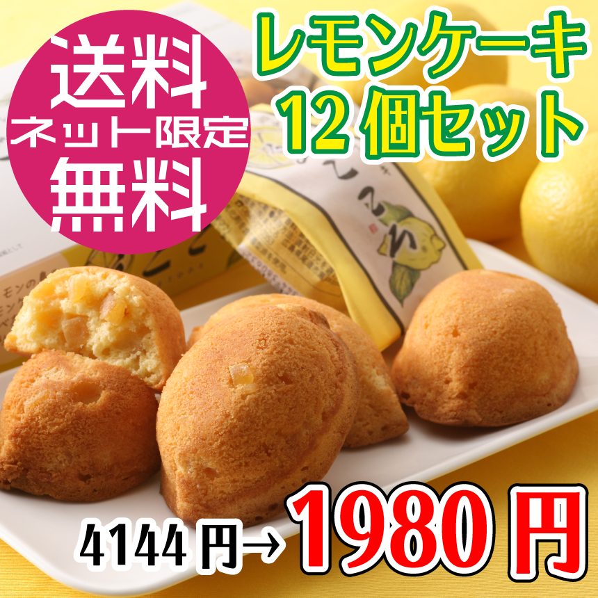【会員様限定商品】レモンケーキ12個／コンパクト便＊紙袋添付不可