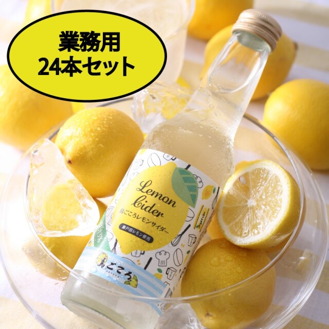 送料無料!24本入】島ごころレモンサイダー250ml【島ごころSETODA】