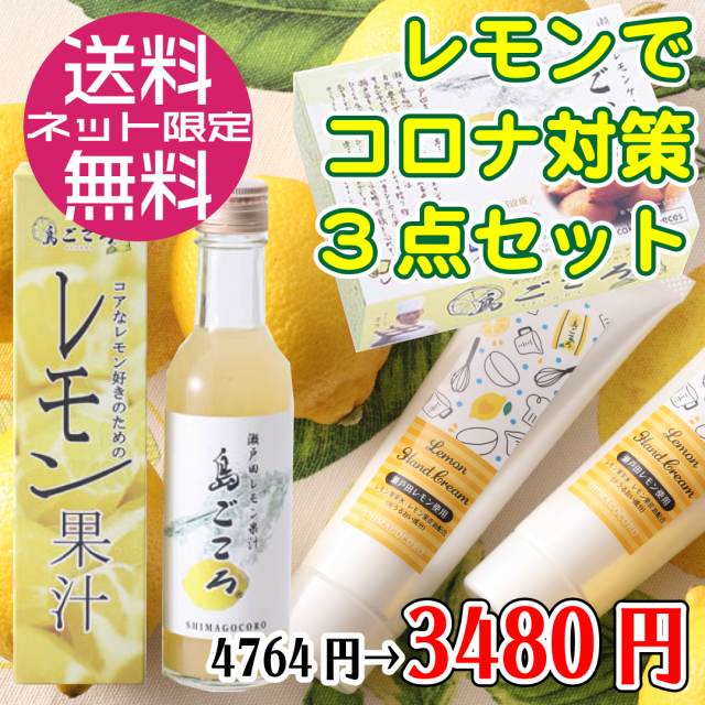 【送料無料】レモンでコロナ対策3点セット/コンパクト便