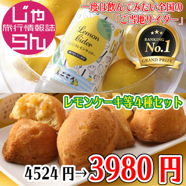 送料 じゃらんグランプリ記念 レモンサイダー4本レモンケーキなど4種セット