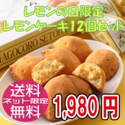 【10月限定】レモンケーキ12個セット/コンパクト便