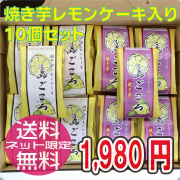 レモンケーキ5個・焼き芋味5個　10個入/コンパクト便