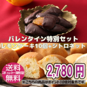 レモンケーキ10個+シトロネット2袋/コンパクト便