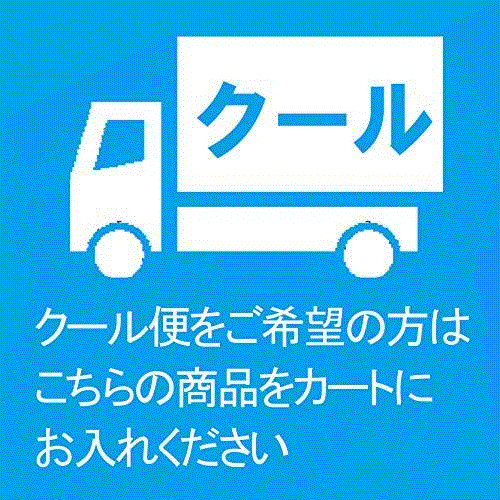 【夏期推奨】クール(冷蔵)便(送料に金額追加)