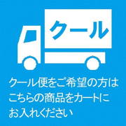 【夏期推奨】クール（冷蔵）便（送料に金額追加）