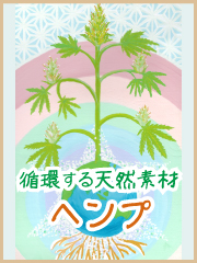 循環する天然素材ヘンプ