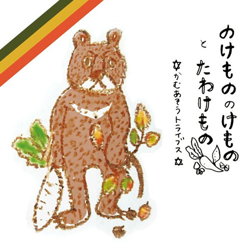 『のけもののけものとたわけもの』かむあそうトライブス