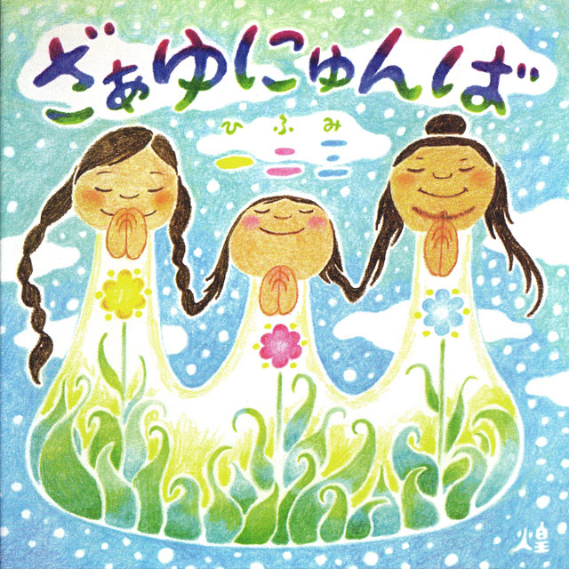 『ざぁゆにゅんば』一二三