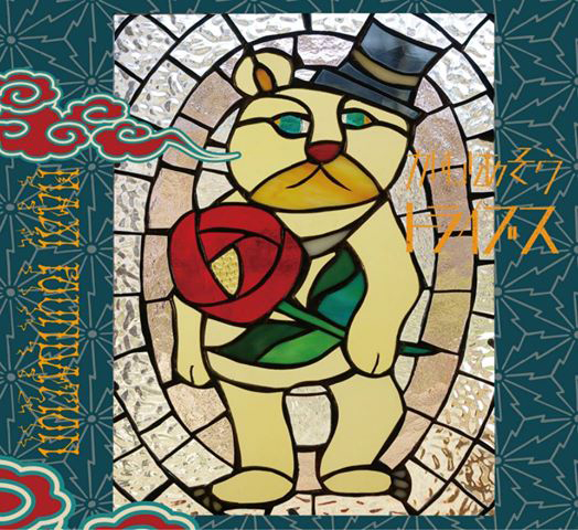 やじぃ かむあそうトライブス CD セット 3rd Album 根っこよみがえる -Roots Revival- / やじぃ&かむあ