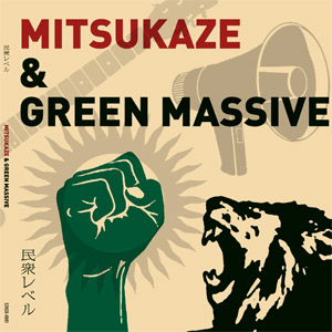 『民衆レベル』光風&GREEN MASSIVE