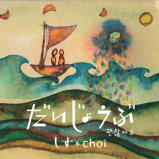 『だいじょうぶ』しす＆Choi