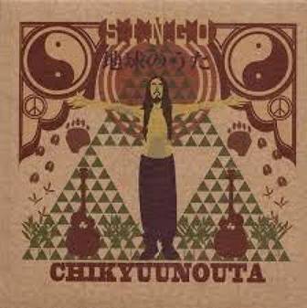 『地球のうた』SINGO