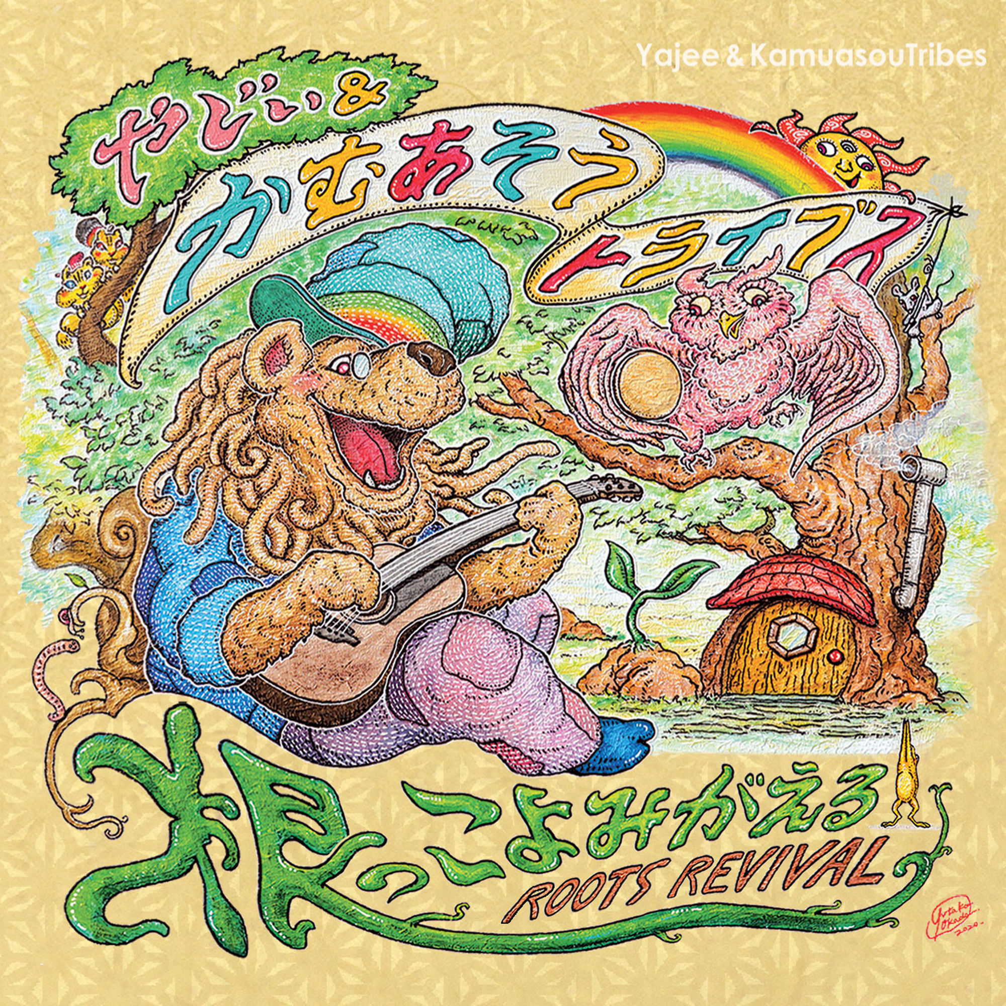 『根っこよみがえる -Roots Revival-』やじぃ&かむあそうトライブス