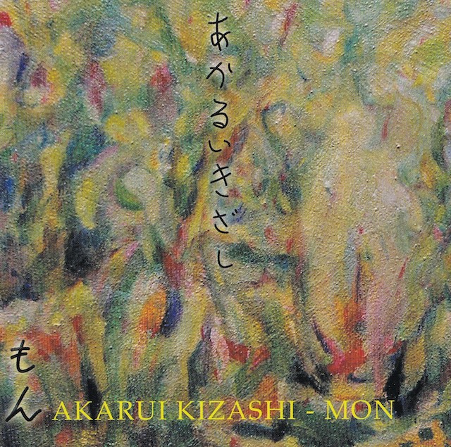 『あかるいきざし』熊谷もん