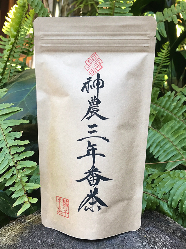 神農 三年番茶