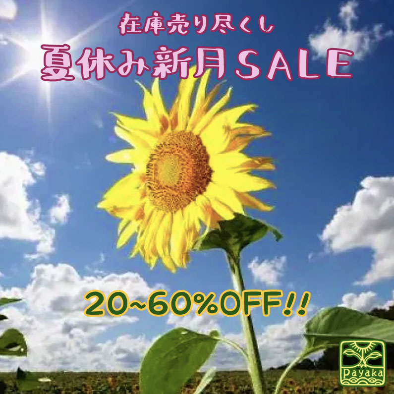 在庫売り尽くし 夏休み新月SALE