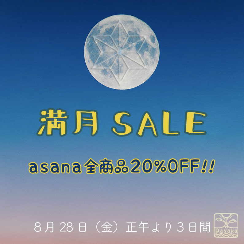 2026年8月満月SALE