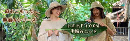 HEMP100% 手編みニット