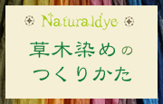 草木染めの作り方
