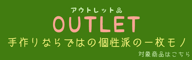 アウトレット品